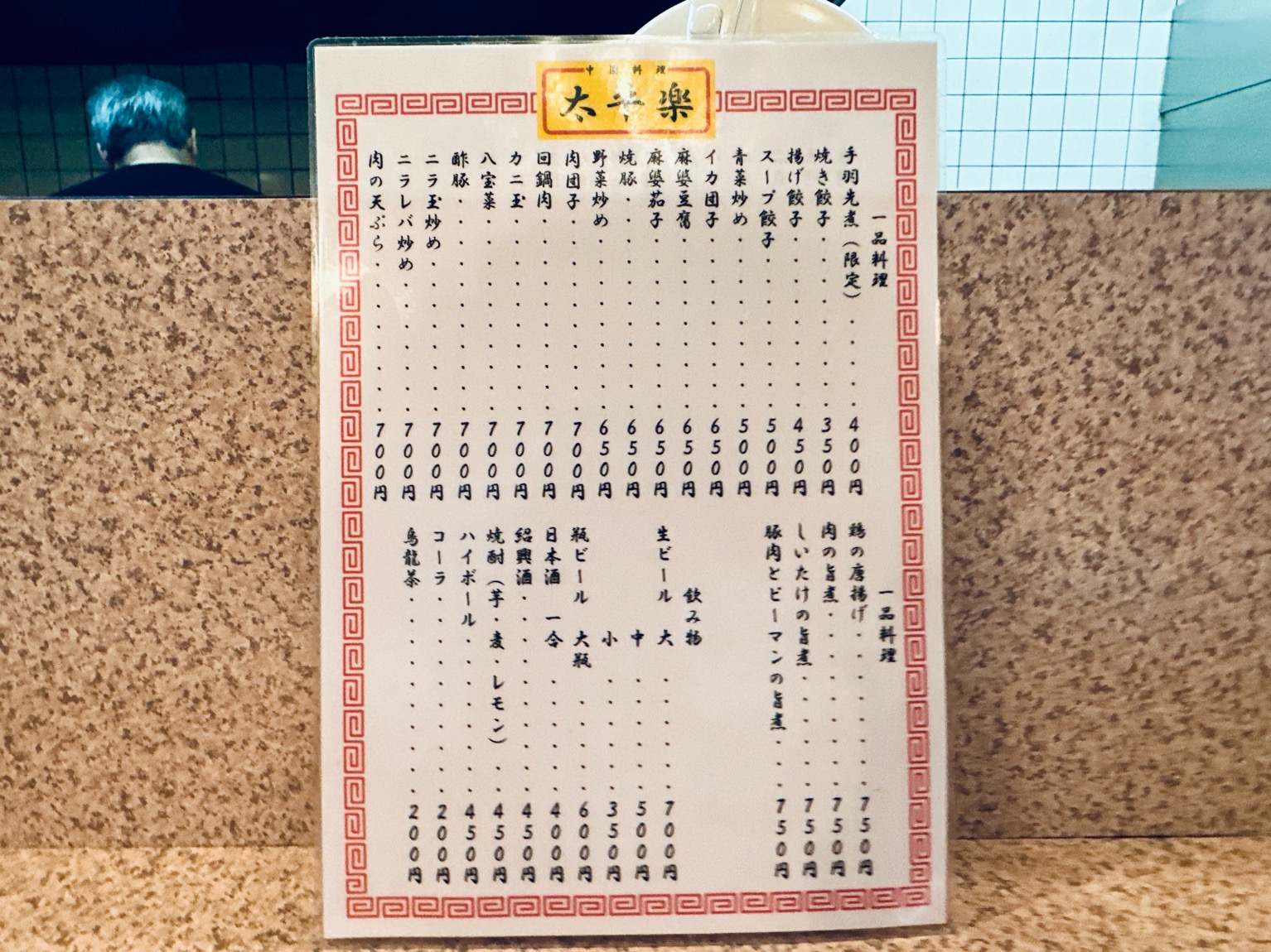 太平楽 中国料理・太平楽（たいへいらく）」さんは、長崎ちゃんぽんが旨い豊田の老舗町中華！ -